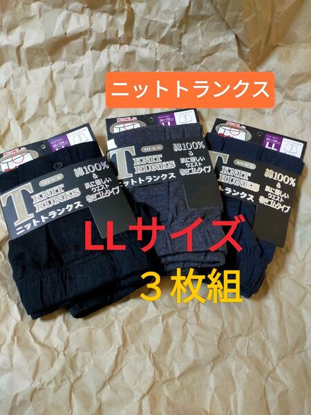 LLサイズ【ニットトランクス】ボタン付き 前開き 3枚組/ パンツ トランクス 下着 インナー コットン100% 綿 天然素材