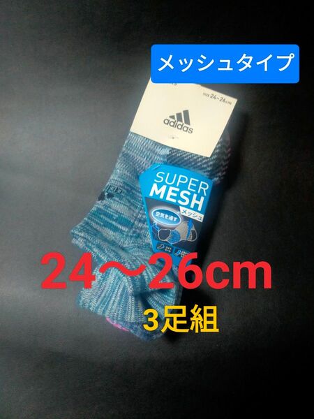 24〜26cm adidasアディダス【土踏まずサポート】【SUPER メッシュ】3足組 靴下 ソックス スニーカーソックス