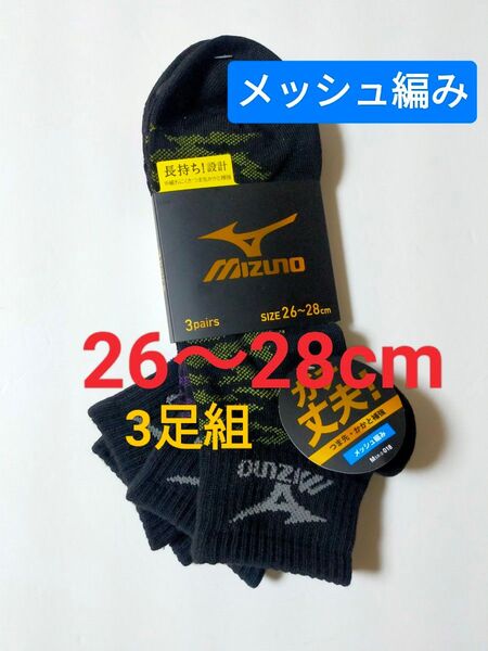 26〜28cm!MIZUNO【メッシュ編み】長持ち設計 ソックス 3足組 男性用 靴下 紳士用 メンズ ミズノ クールタイプ