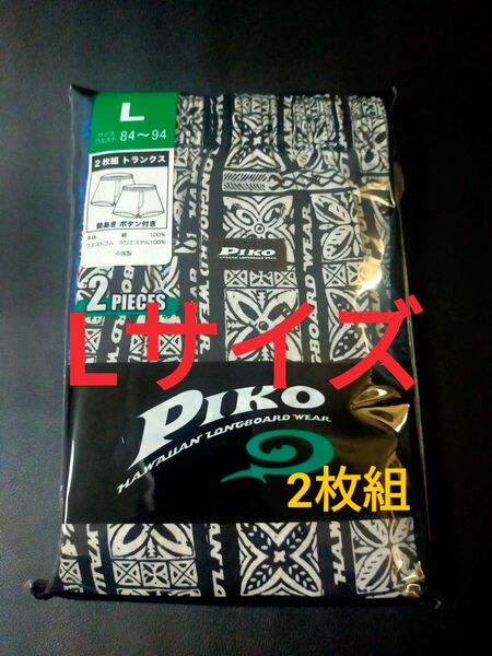 Lサイズ!ピコ PIKO トランクスパンツ【 2枚組】 ボタン付き 前開き メンズ アンダーウェア 肌着 下着 サーファー
