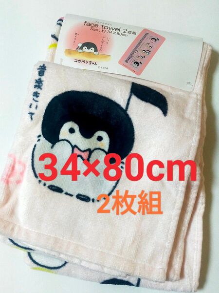 コウペンちゃん フェイスタオル 2枚組 新品タグ付き【約34×80cm】Cotton100% ペンギン