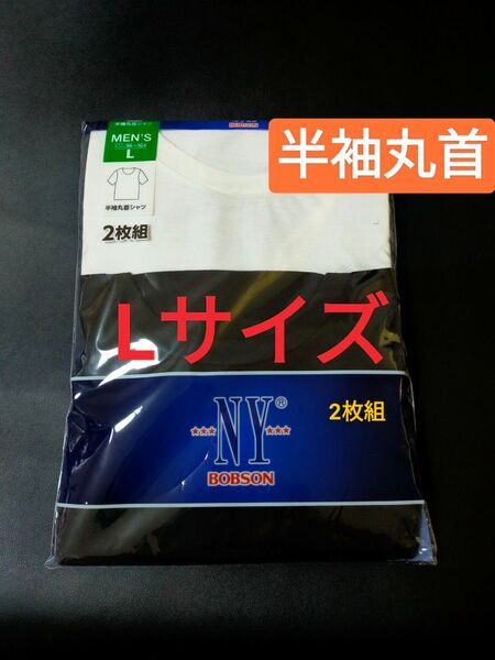 Lサイズ !2枚組 インナー Tシャツ BOBSON NY 肌着 下着 紳士 【半袖丸首】白 黒 無地 ビジネスシャツ 制服