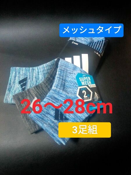 26〜28cm adidasアディダス【土踏まずサポート】【SUPER メッシュ】3足組 靴下 ソックス