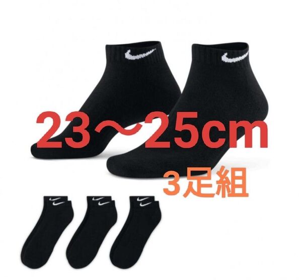 23cm〜25cm NIKE ナイキ 靴下 3P エブリデイ クッション ロー ソックス ブラック ロゴ付き 中学生 小学生