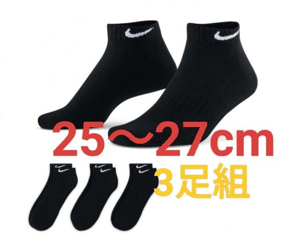 25cm〜27cm NIKE ナイキ 靴下 3P エブリデイ クッション ロー ソックス ブラック ロゴ付き 中学生 高校生