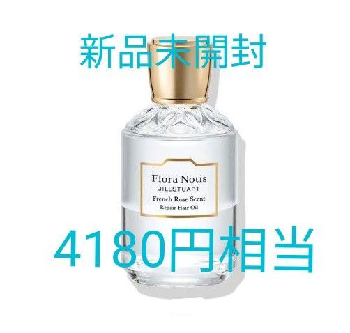新品!JILL STUART Flora Notis リペアヘアオイル 50ml 4180円相当