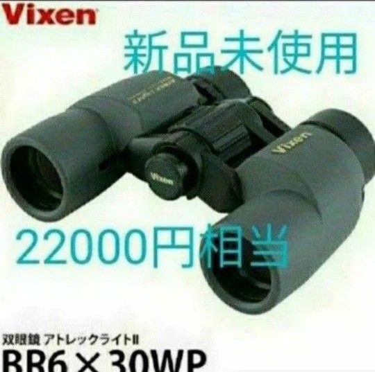 新品!Vixen 双眼鏡 ビクセン アトレックライト2BRブラック6×30WP Ⅱ 天体観測コンサートクーポン使用 オペラグラス