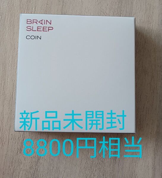 ブレインスリープ コイン グレー新品未開封品ブレインスリープ社 BRAIN SLEEP