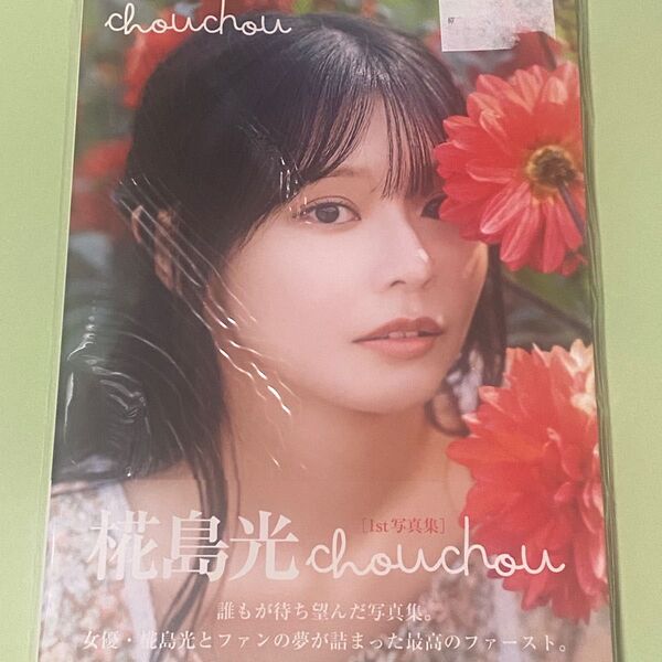 椛島光1st写真集 chouchou 直筆サイン入り