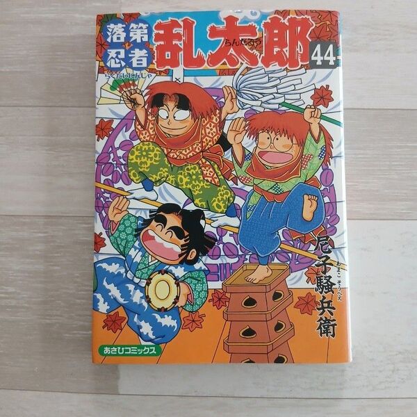 落第忍者 乱太郎 44 忍たま乱太郎