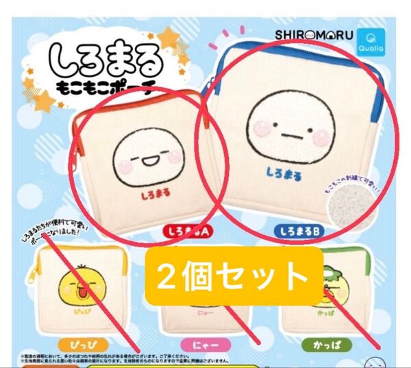 しろまる もこもこポーチ ガチャガチャ A、B 2種類セット【クーポン利用500円引き★】