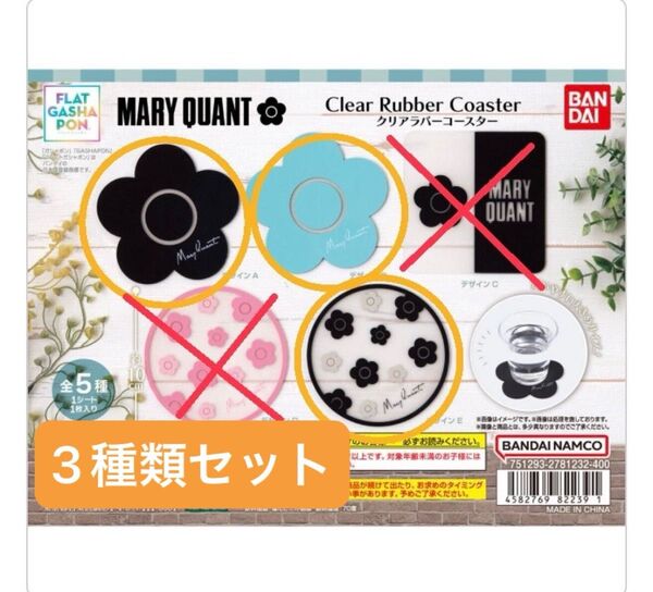 クーポン利用可★MARY QUANT クリアラバーコースター 【フラットガシャポン】3枚セット ABE マリクワ ガチャガチャ