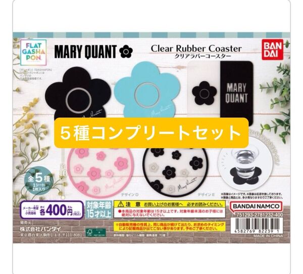 即日出荷★MARY QUANT クリアラバーコースター 【フラットガシャポン】5種類コンプリートセット ABCDE マリクワ最安値