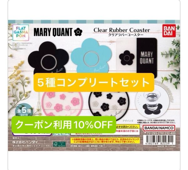 即日出荷★MARY QUANT クリアラバーコースター 【フラットガシャポン】5種類コンプリートセット ABCDE マリクワ最安値