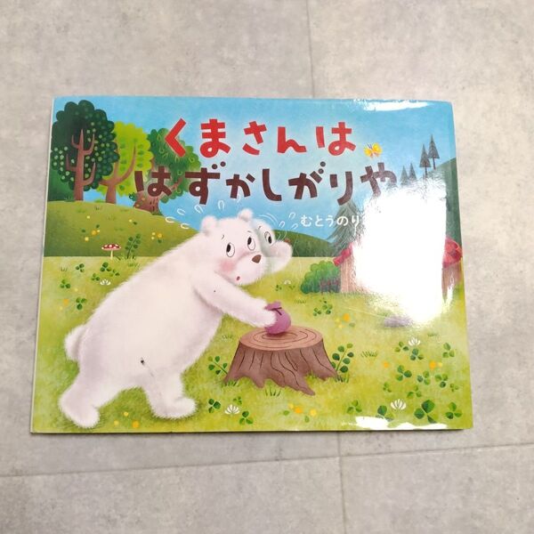 くまさんははずかしがりや 絵本