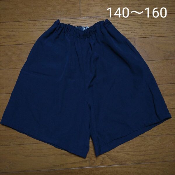 ハンドメイド キュロットスカート 140cm 150cm 160cm ショートパンツ ネイビー 紺色