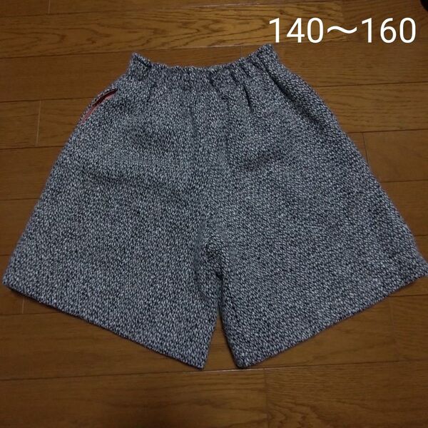 ハンドメイド キュロットスカート 140cm 150cm 160cm 冬物 ブラウン グレー ミックス ショートパンツ