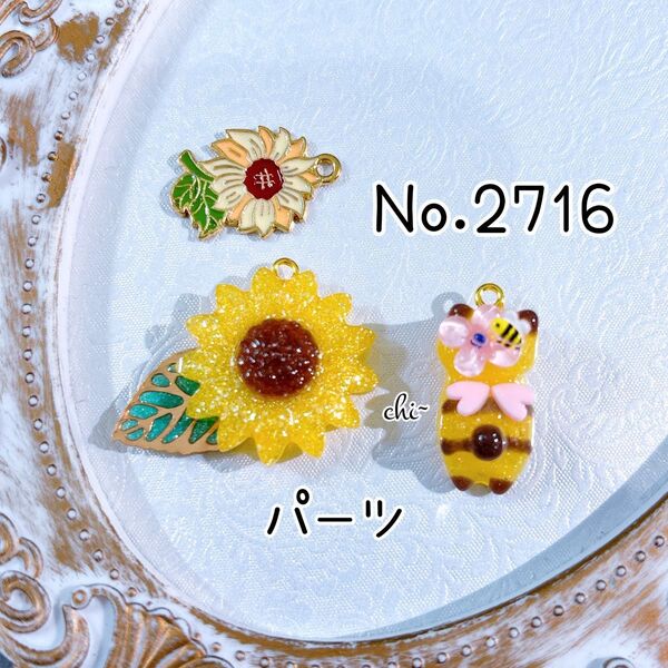 NO.2716☆ぐで猫 ひまわり 蜂 ハンドメイド パーツ チャーム