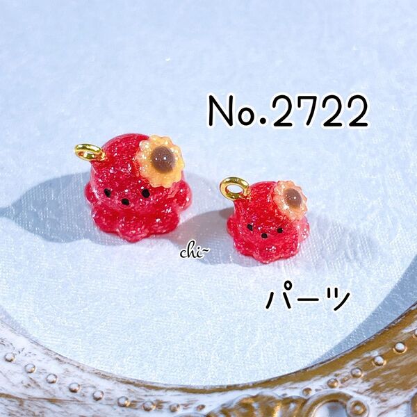 【オーダー○】NO.2722☆たこ 夏 ひまわり レジン ハンドメイド パーツ チャーム