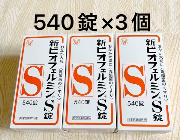 大正製薬 新ビオフェルミンS錠 540錠×3個 乳酸菌のくすり 指定医薬部外品