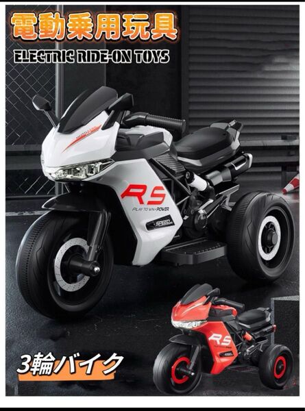電動カー 電動乗用玩具 スポーツバイク 子供用3輪バイク キッズバイク おもちゃ プレゼント ミニバイク ポケバイ