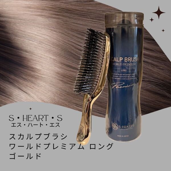S・HEART・S エスハートエス スカルプブラシ ワールドプレミアムロング ゴールド