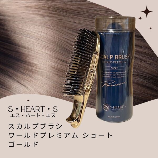 S・HEART・S エス・ハート・エス スカルプブラシ ワールドプレミアムショート ゴールド