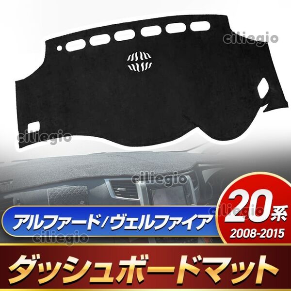 アルファード ヴェルファイア 20系 前期 後期 ダッシュボード マット カバー ドレスアップ 専用 内装 日焼け防止