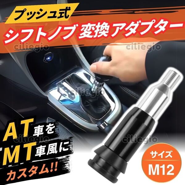 シフトノブ プッシュ式 変換 アダプター M12 12mm AT MT ブラック