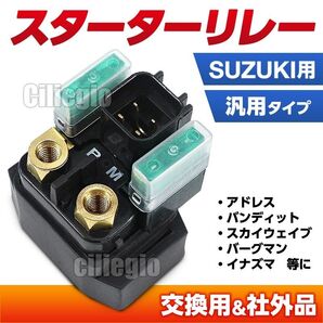 スターター リレー セル スズキ SUZUKI 汎用 アドレス V125 社外品 セルリレー G S スカイウェイブ バンディット