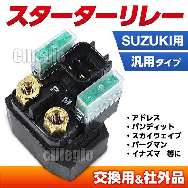 スターター リレー セル スズキ SUZUKI 汎用 アドレス V125 社外品 セルリレー G S スカイウェイブ バンディット