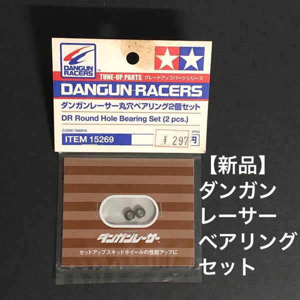 【新品】ダンガンレーサー ベアリングセット (2個入り) ミニ四駆 タミヤ TAMIYA