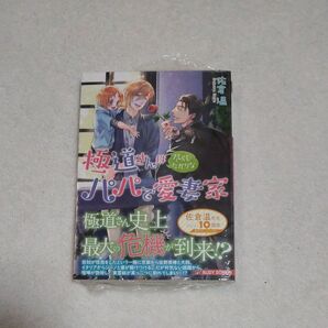 佐倉温/極道さんは尽くしたがりなパパで愛妻家