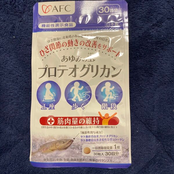 AFC あゆみの宝 プロテオグリカン 30日分 1袋 関節の痛み改善 健康 サプリ