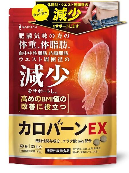 カロバーンEX 30日分 肥満気味の方の体重 体脂肪の減少を助ける 血中中性脂肪 内臓脂肪 ウエスト周囲径 の減少をサポート