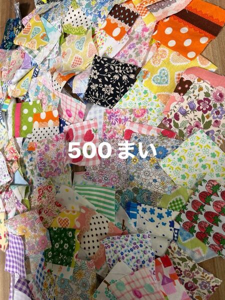 はぎれ 生地 パッチワーク カットクロス 500まい