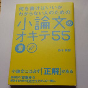 小論文のオキテ55 鈴木鋭智