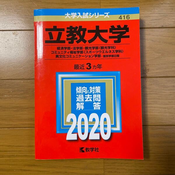 【中古・書込無】赤本/2020年版/立教大学 過去問解答