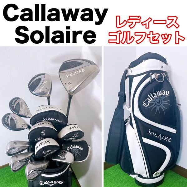 大人気 キャロウェイ ソレイユ レディース クラブセット 8本 バック美品 Solaire ソレイル ゴルフセット