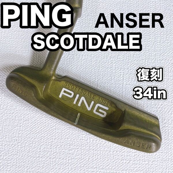 ピン アンサー スコッツデール 復刻 34in パター PING ANSER SCOTDALE