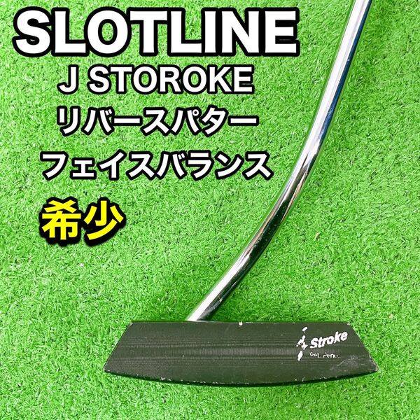 希少 リバースパター スロットライン jストローク フェイスバランス トゥシャフト 35インチ