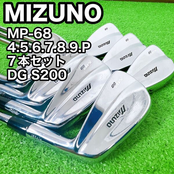 Mizuno ミズノ MP-68 アイアンセット 7本 デュアルマッスルバック ダイナミックゴールド s200
