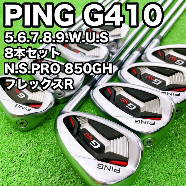 PING ピン G410 アイアンセット 8本 軽量スチール フレックスR N.S.PRO 850GH