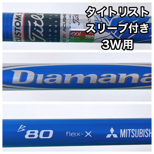 タイトリストスリーブ付 カスタムシャフト ディアマナB80 フレックスX 3W FW
