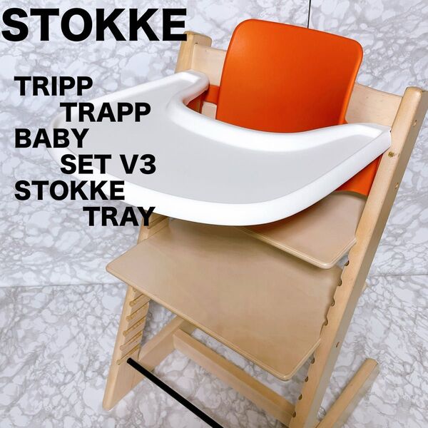 ストッケ トリップトラップ ベビーセット トレイ ホワイトウォッシュ TRIPP TRAPP BABY SET STOKKE