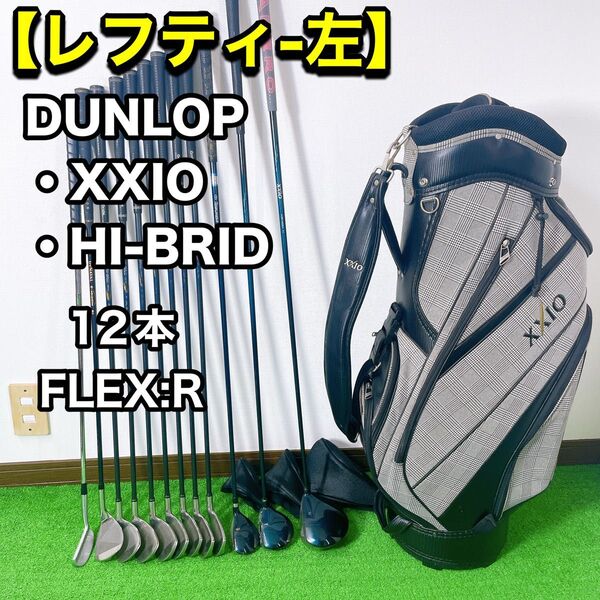 【左・レフティ】ダンロップ XXIO HI-BRID メンズゴルフセット 一式 クラブセット 左利き レフティー ゼクシオ