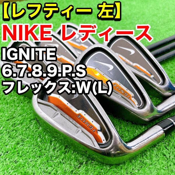 【希少レフティー】NIKEレディース イグナイト アイアンセット 6789PS 左利き 女性 ナイキ 6本セット