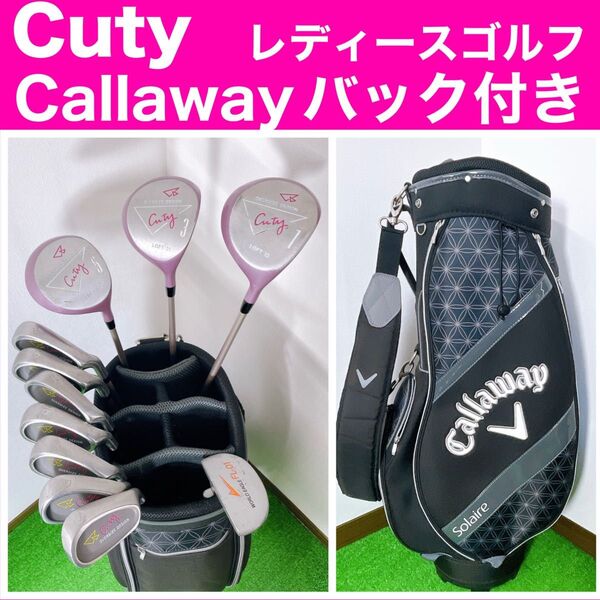 キャロウェイ バック付き Cuty 豪華11本 レディースゴルフ 初心者 ソレイユ キューティ