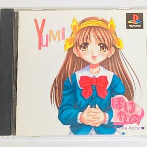PS ぽけかの~愛野由美~