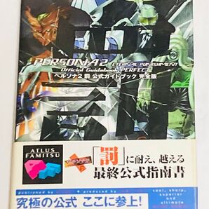攻略本 ペルソナ2罰 公式ガイドブック 完全版